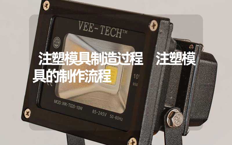 注塑模具制造过程 注塑模具的制作流程